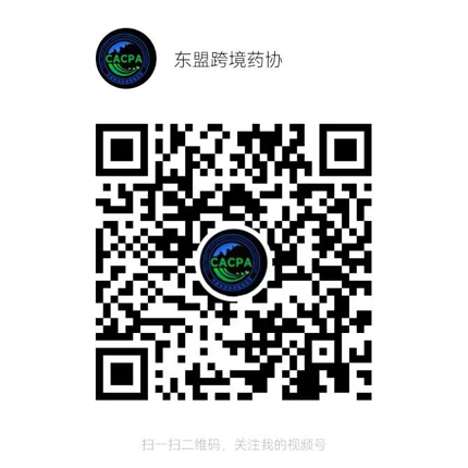 东盟跨境药协视频号