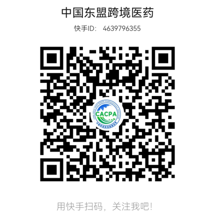 东盟跨境药协快手