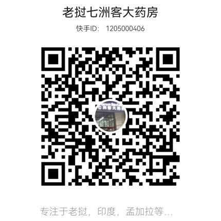 老挝药店快手